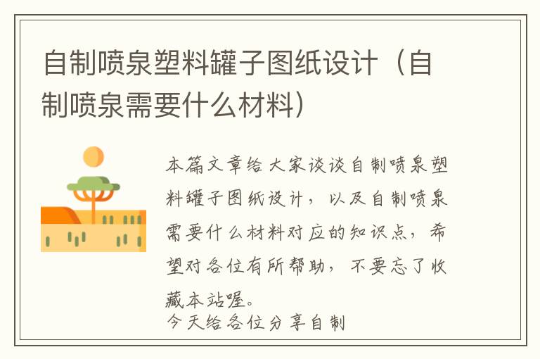 自制喷泉塑料罐子图纸设计（自制喷泉需要什么材料）