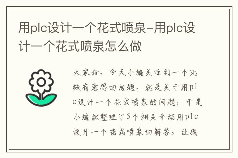 用plc设计一个花式喷泉-用plc设计一个花式喷泉怎么做