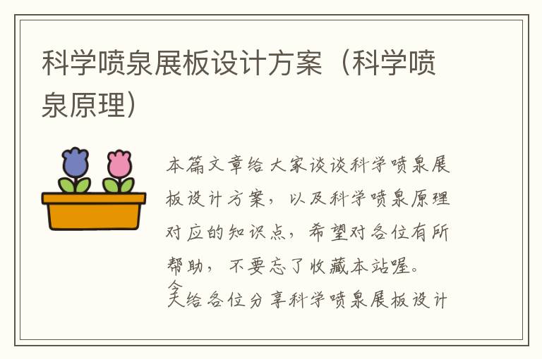 科学喷泉展板设计方案（科学喷泉原理）