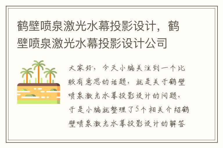 鹤壁喷泉激光水幕投影设计，鹤壁喷泉激光水幕投影设计公司