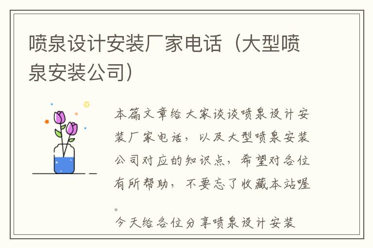 喷泉设计安装厂家电话（大型喷泉安装公司）