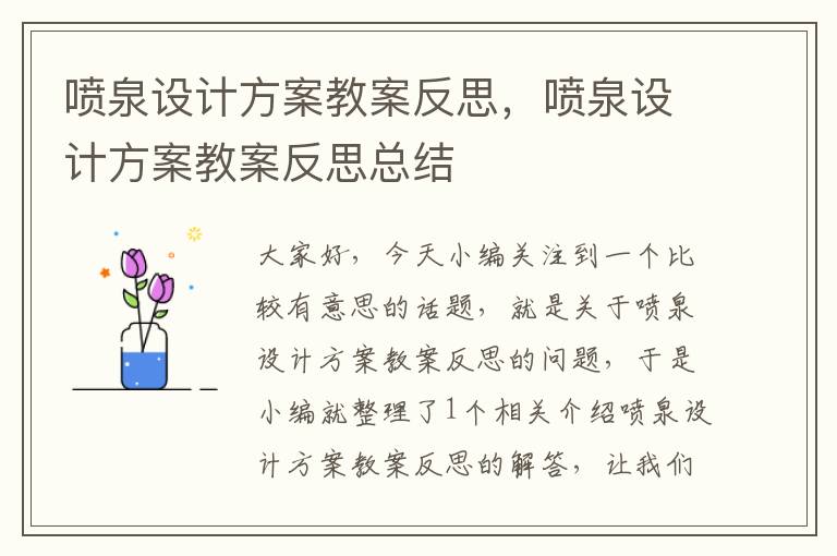 喷泉设计方案教案反思，喷泉设计方案教案反思总结