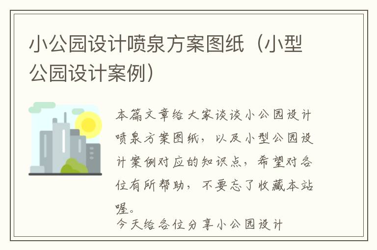 小公园设计喷泉方案图纸（小型公园设计案例）