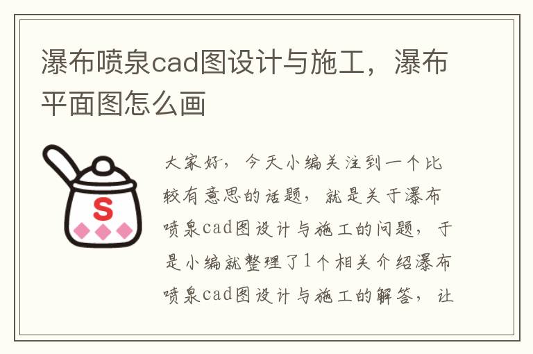 瀑布喷泉cad图设计与施工，瀑布平面图怎么画