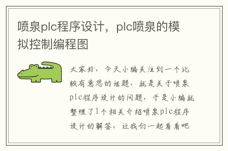 喷泉plc程序设计，plc喷泉的模拟控制编程图