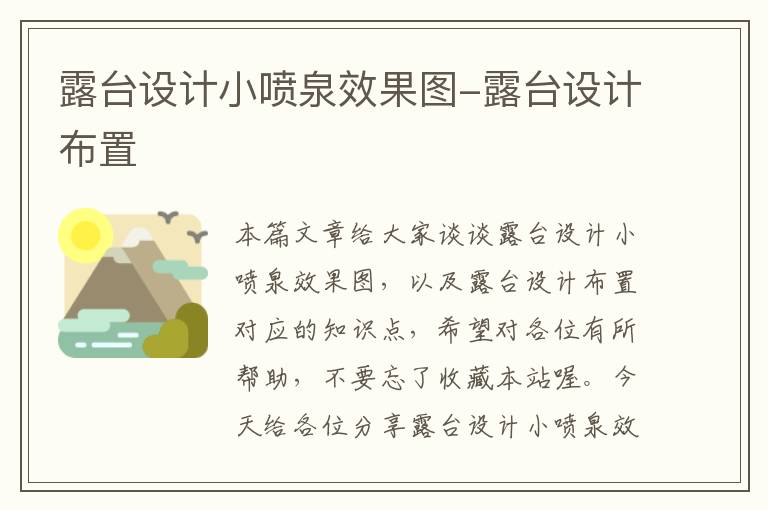 露台设计小喷泉效果图-露台设计布置