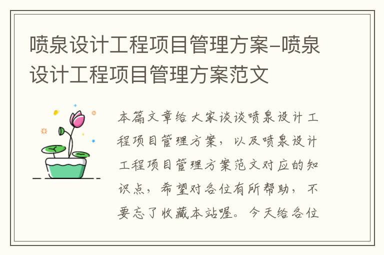 喷泉设计工程项目管理方案-喷泉设计工程项目管理方案范文