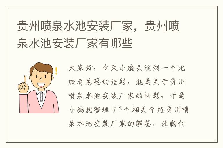 贵州喷泉水池安装厂家，贵州喷泉水池安装厂家有哪些