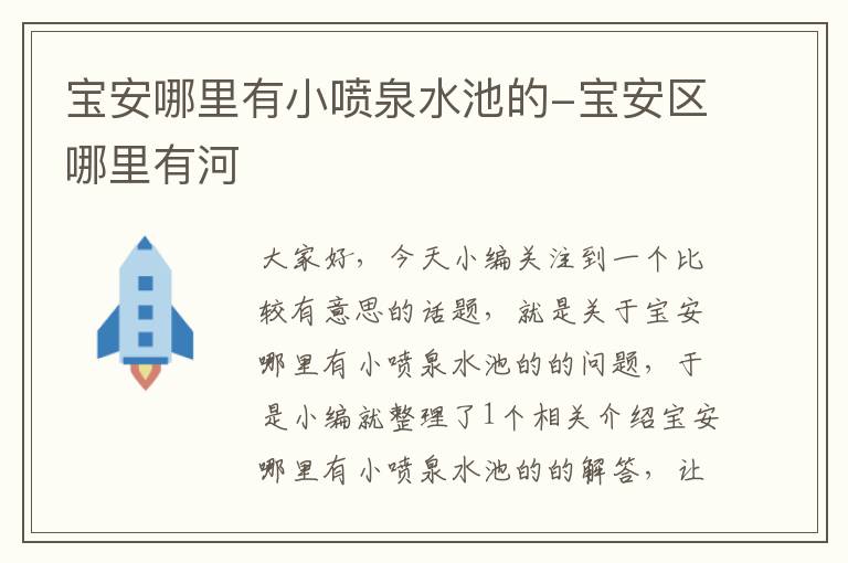 宝安哪里有小喷泉水池的-宝安区哪里有河