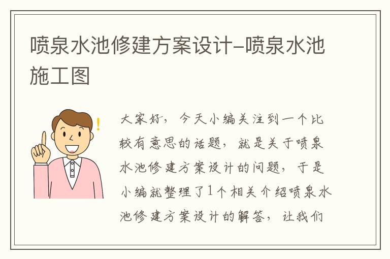 喷泉水池修建方案设计-喷泉水池施工图