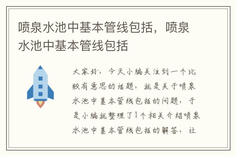 喷泉水池中基本管线包括，喷泉水池中基本管线包括