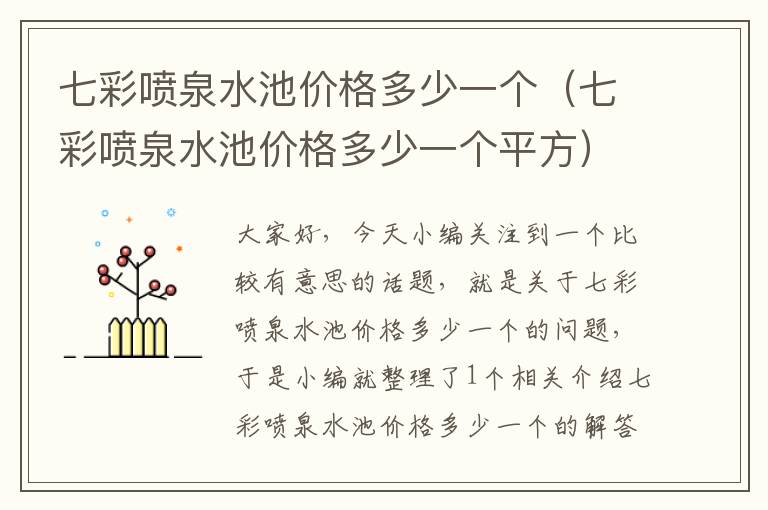 七彩喷泉水池价格多少一个（七彩喷泉水池价格多少一个平方）