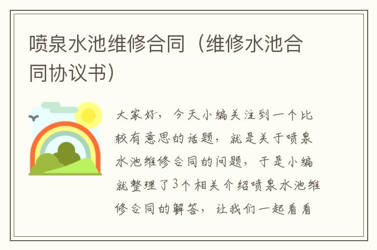 喷泉水池维修合同（维修水池合同协议书）