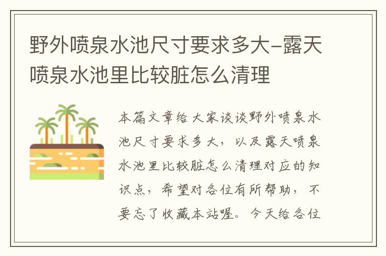 野外喷泉水池尺寸要求多大-露天喷泉水池里比较脏怎么清理