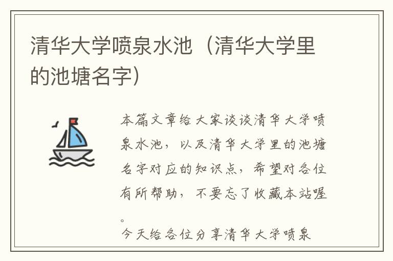 清华大学喷泉水池（清华大学里的池塘名字）