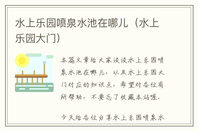 水上乐园喷泉水池在哪儿（水上乐园大门）