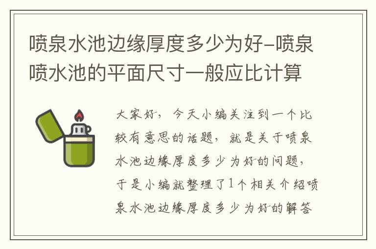 喷泉水池边缘厚度多少为好-喷泉喷水池的平面尺寸一般应比计算要求每边再加大