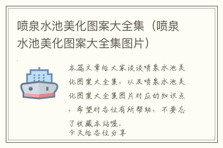 喷泉水池美化图案大全集（喷泉水池美化图案大全集图片）