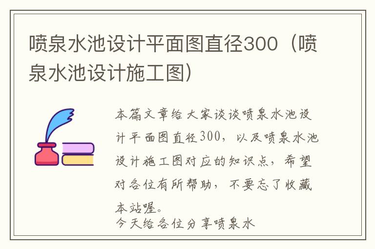 喷泉水池设计平面图直径300（喷泉水池设计施工图）