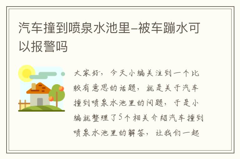 汽车撞到喷泉水池里-被车蹦水可以报警吗