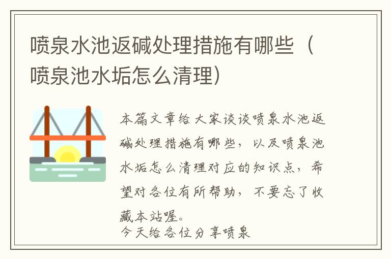 喷泉水池返碱处理措施有哪些（喷泉池水垢怎么清理）