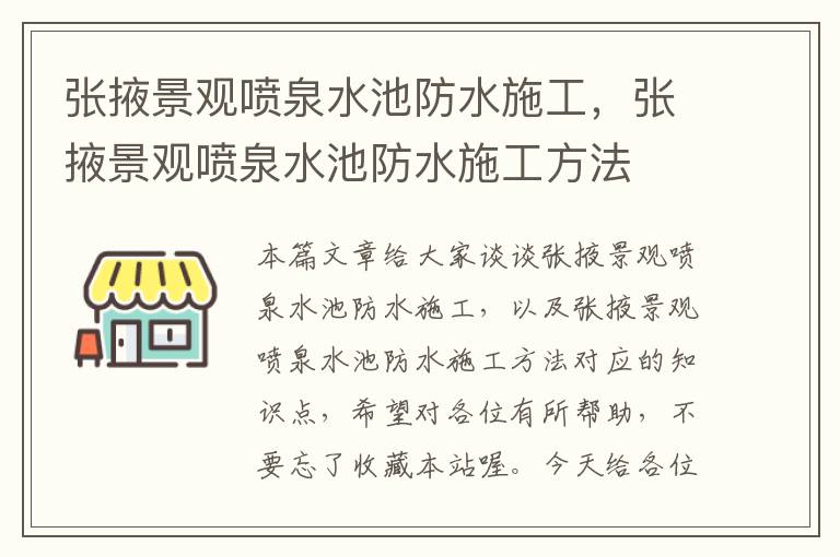 张掖景观喷泉水池防水施工，张掖景观喷泉水池防水施工方法