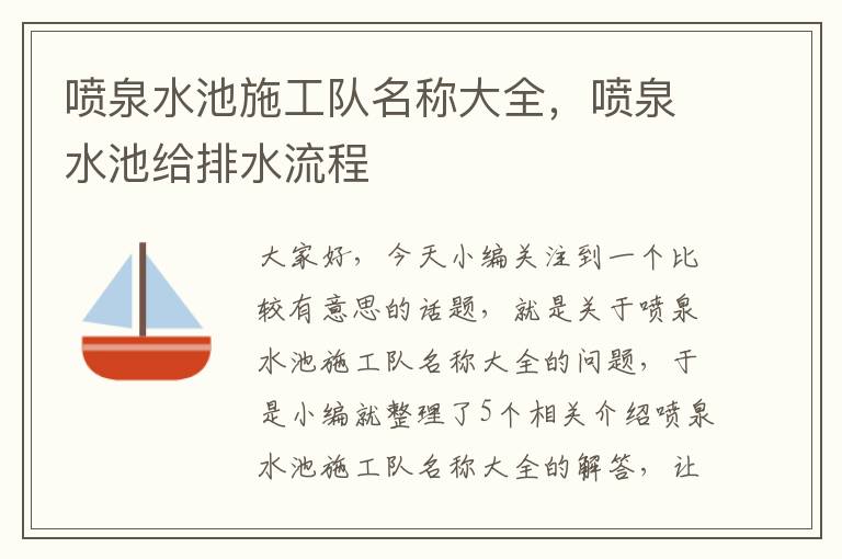 喷泉水池施工队名称大全，喷泉水池给排水流程