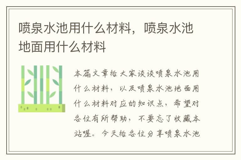 喷泉水池用什么材料，喷泉水池地面用什么材料