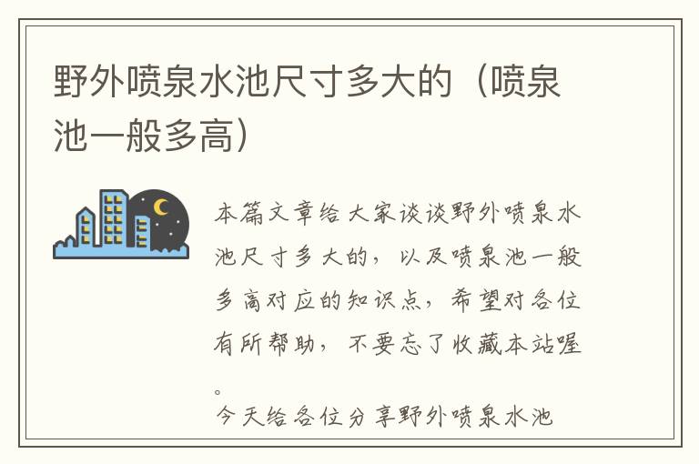 野外喷泉水池尺寸多大的（喷泉池一般多高）