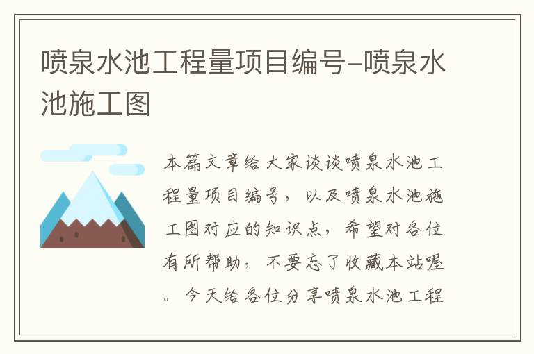 喷泉水池工程量项目编号-喷泉水池施工图