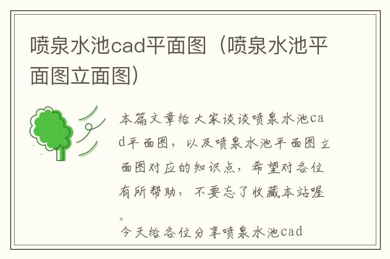 喷泉水池cad平面图（喷泉水池平面图立面图）