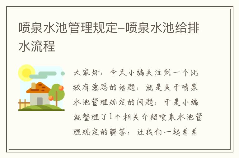 喷泉水池管理规定-喷泉水池给排水流程