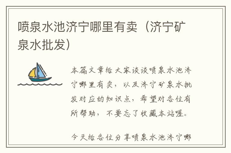 喷泉水池济宁哪里有卖（济宁矿泉水批发）