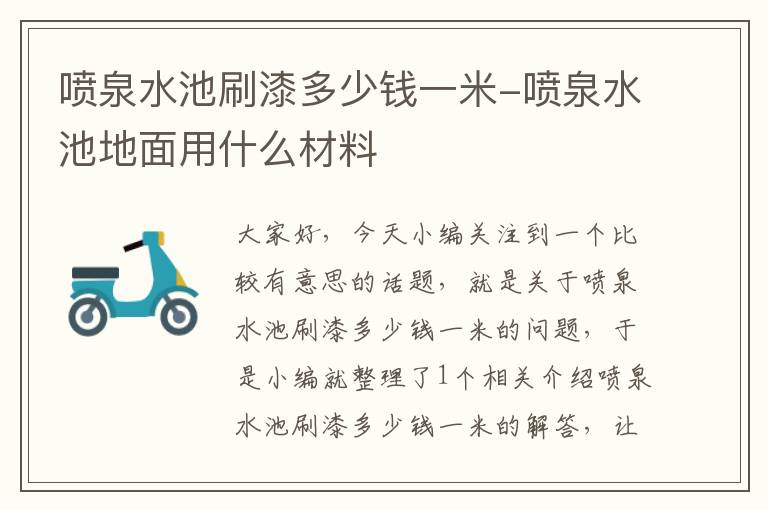 喷泉水池刷漆多少钱一米-喷泉水池地面用什么材料