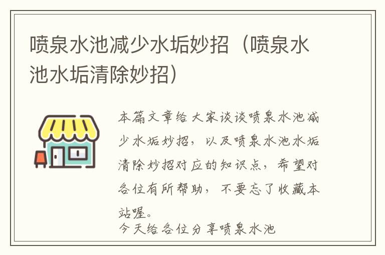 喷泉水池减少水垢妙招（喷泉水池水垢清除妙招）