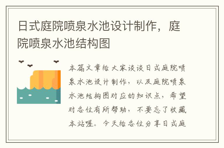 日式庭院喷泉水池设计制作，庭院喷泉水池结构图