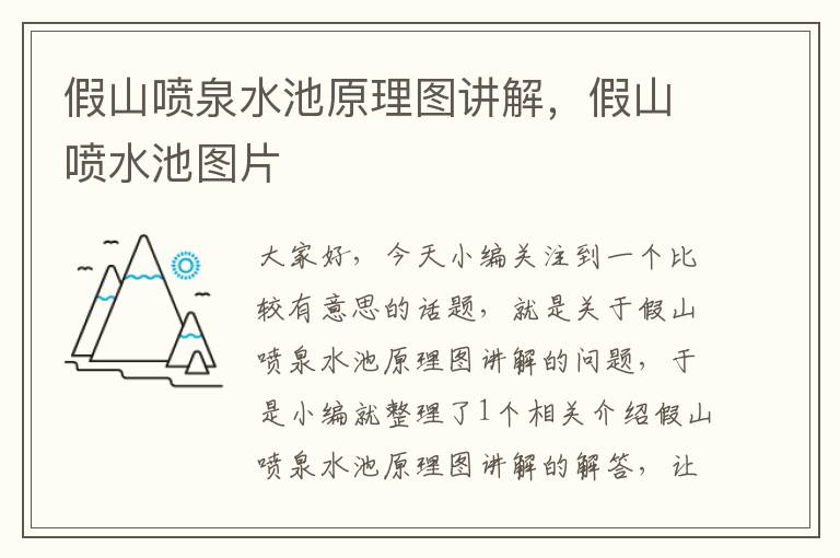 假山喷泉水池原理图讲解，假山喷水池图片