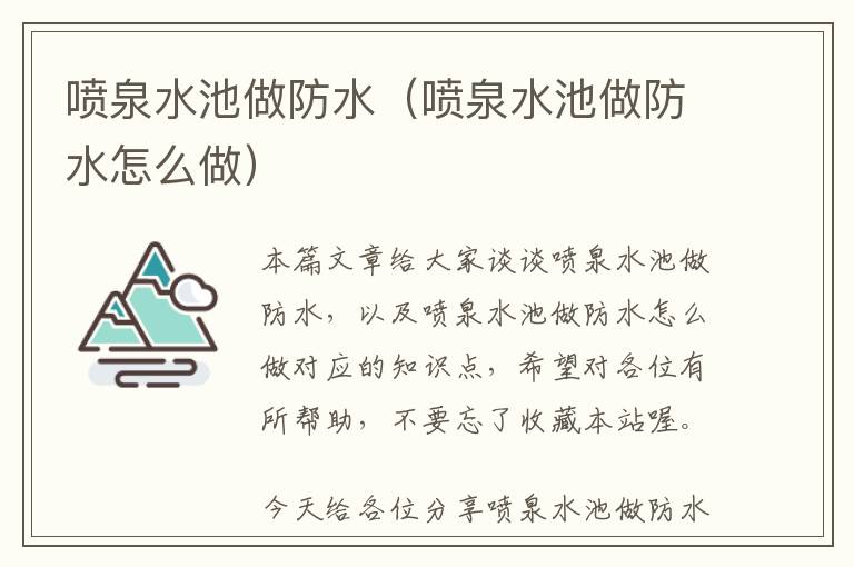 喷泉水池做防水（喷泉水池做防水怎么做）