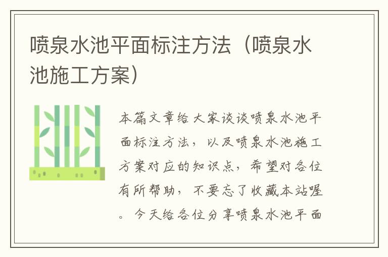 喷泉水池平面标注方法（喷泉水池施工方案）