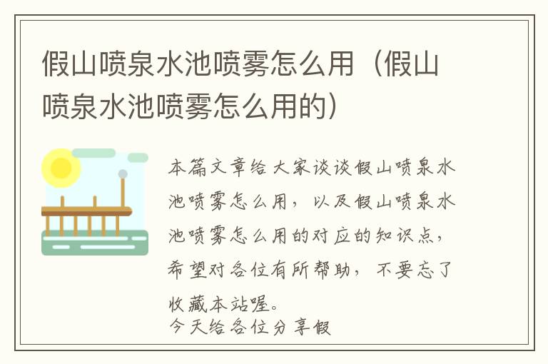 假山喷泉水池喷雾怎么用（假山喷泉水池喷雾怎么用的）