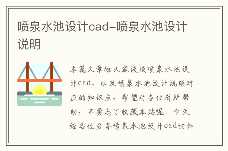 喷泉水池设计cad-喷泉水池设计说明