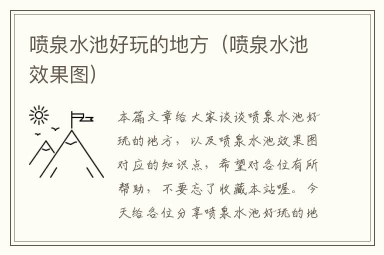 喷泉水池好玩的地方（喷泉水池效果图）