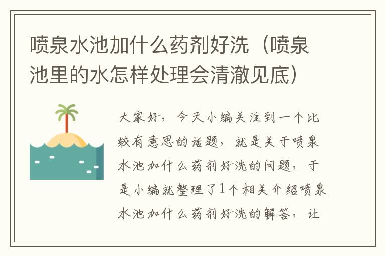 喷泉水池加什么药剂好洗（喷泉池里的水怎样处理会清澈见底）