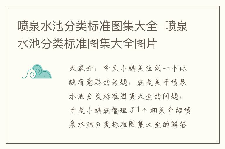 喷泉水池分类标准图集大全-喷泉水池分类标准图集大全图片