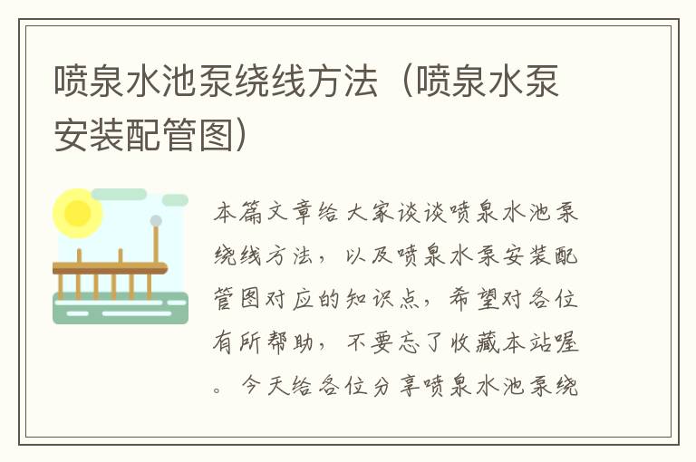 喷泉水池泵绕线方法（喷泉水泵安装配管图）