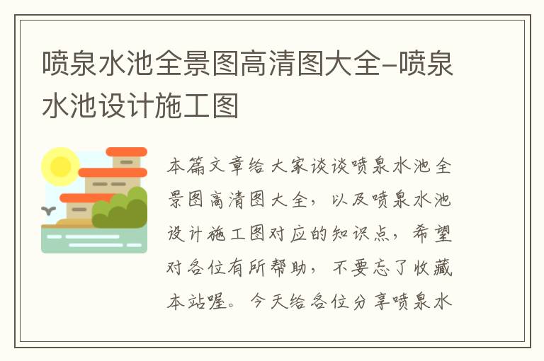 喷泉水池全景图高清图大全-喷泉水池设计施工图