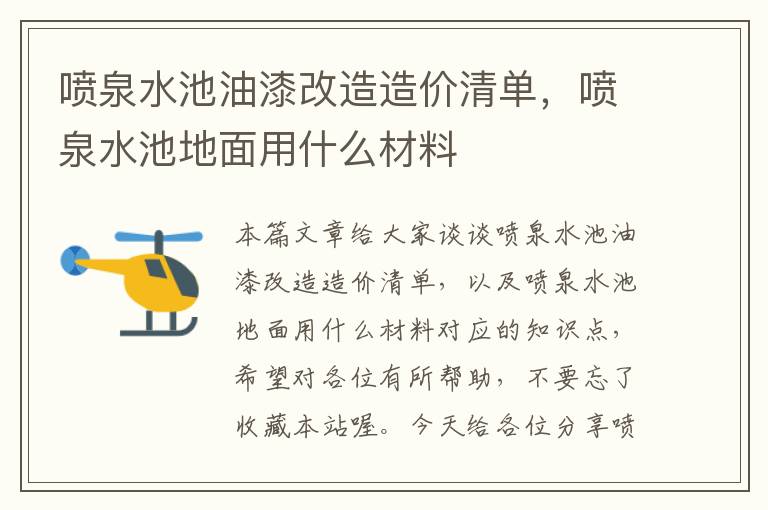 喷泉水池油漆改造造价清单，喷泉水池地面用什么材料