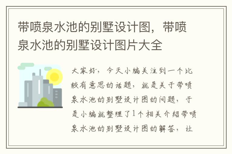 带喷泉水池的别墅设计图，带喷泉水池的别墅设计图片大全