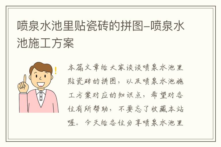 喷泉水池里贴瓷砖的拼图-喷泉水池施工方案