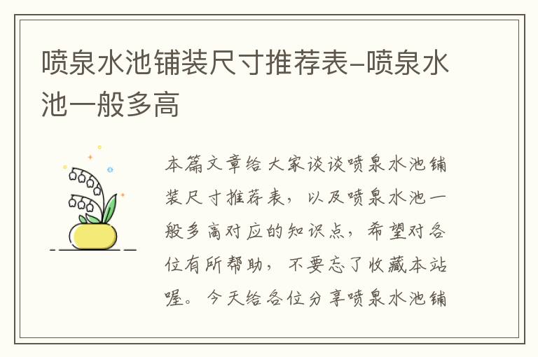 喷泉水池铺装尺寸推荐表-喷泉水池一般多高